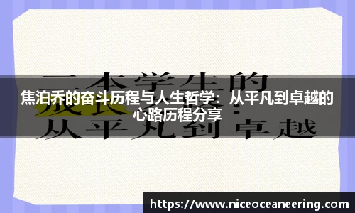 焦泊乔的奋斗历程与人生哲学：从平凡到卓越的心路历程分享