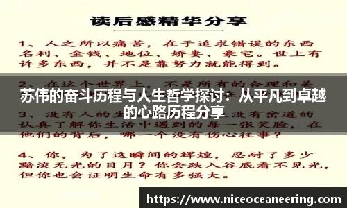 苏伟的奋斗历程与人生哲学探讨：从平凡到卓越的心路历程分享