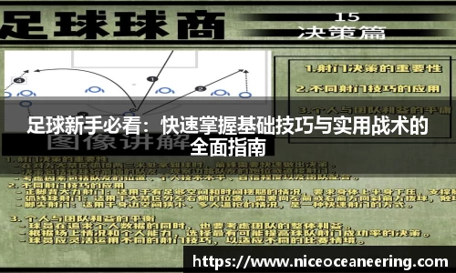 足球新手必看：快速掌握基础技巧与实用战术的全面指南