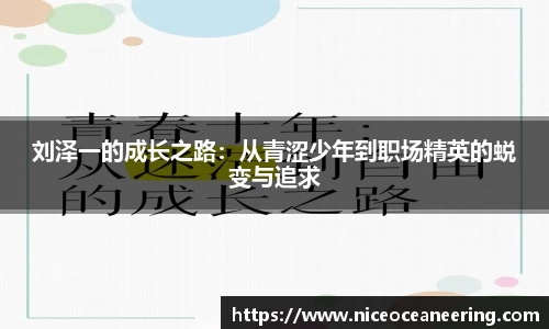 刘泽一的成长之路：从青涩少年到职场精英的蜕变与追求