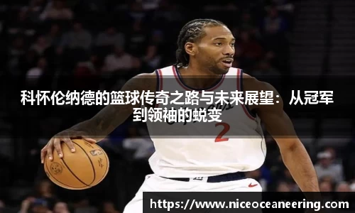 科怀伦纳德的篮球传奇之路与未来展望：从冠军到领袖的蜕变