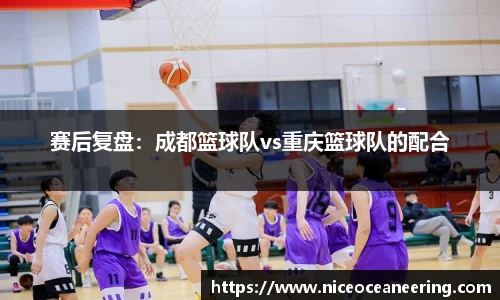 赛后复盘：成都篮球队vs重庆篮球队的配合
