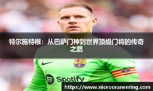 特尔施特根：从巴萨门神到世界顶级门将的传奇之路