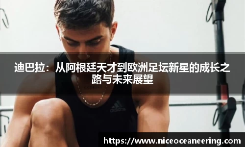 迪巴拉：从阿根廷天才到欧洲足坛新星的成长之路与未来展望