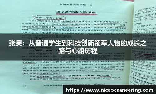张昊：从普通学生到科技创新领军人物的成长之路与心路历程
