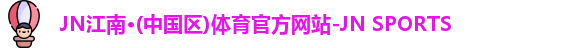 jn江南体育